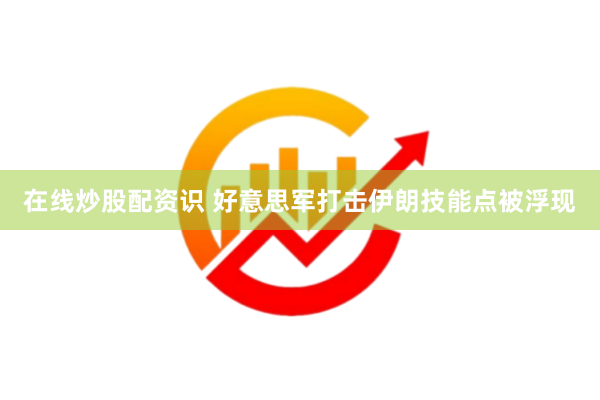 在线炒股配资识 好意思军打击伊朗技能点被浮现