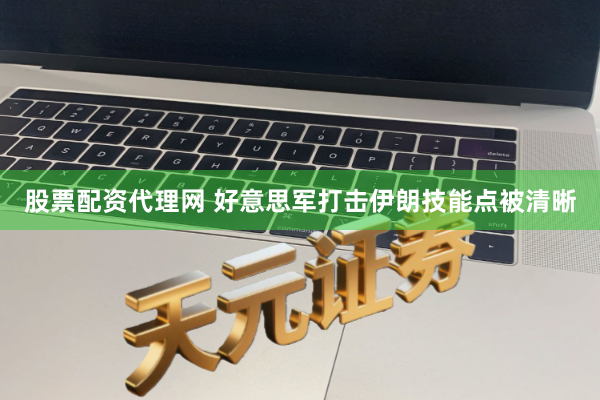 股票配资代理网 好意思军打击伊朗技能点被清晰
