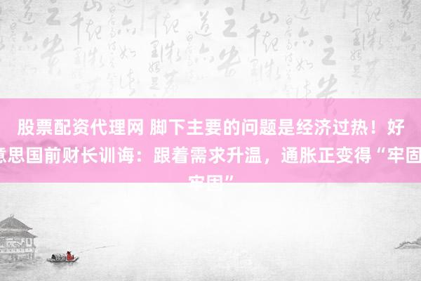 股票配资代理网 脚下主要的问题是经济过热！好意思国前财长训诲：跟着需求升温，通胀正变得“牢固”
